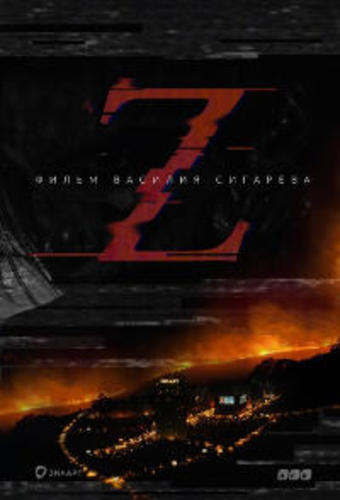 Z (2017)    